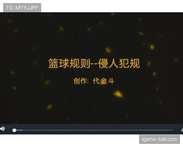 篮球规则解析：推人犯规的具体定义与判定标准是什么？